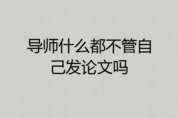 导师什么都不管自己发论文吗