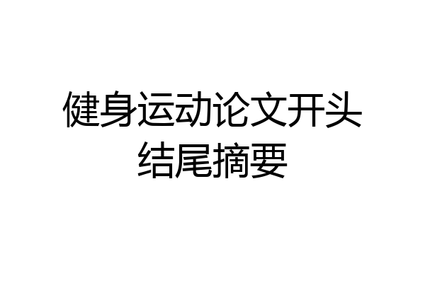 健身运动论文开头结尾摘要