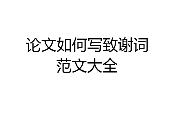 论文如何写致谢词范文大全