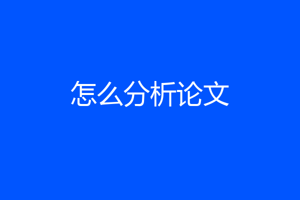怎么分析论文