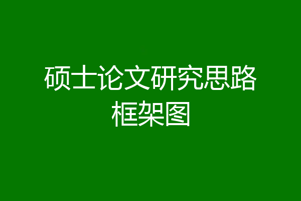 硕士论文研究思路框架图