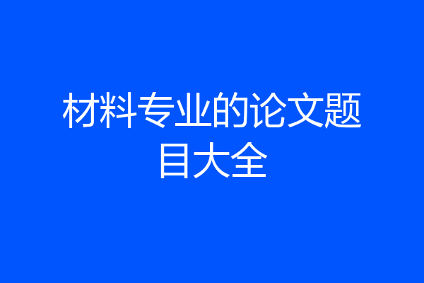 材料专业的论文题目大全