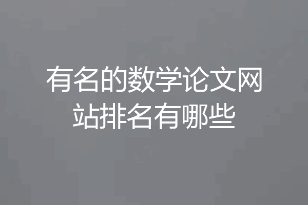 有名的数学论文网站排名有哪些