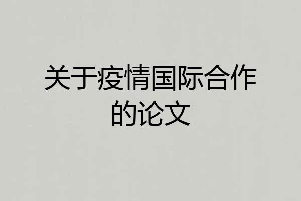 关于疫情国际合作的论文