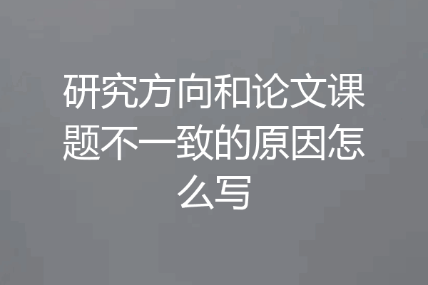 研究方向和论文课题不一致的原因怎么写