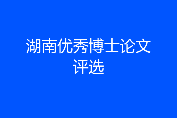 湖南优秀博士论文评选