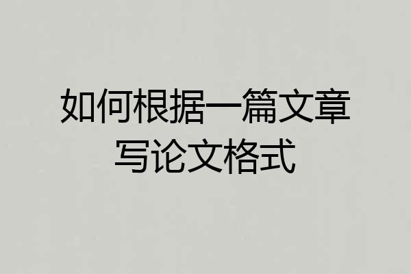 如何根据一篇文章写论文格式