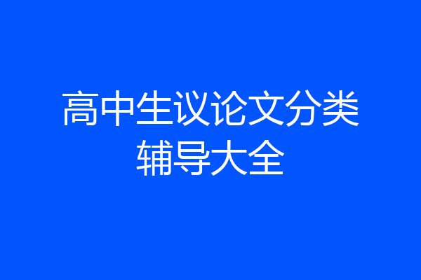 高中生议论文分类辅导大全