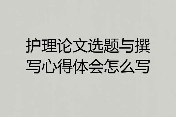 护理论文选题与撰写心得体会怎么写