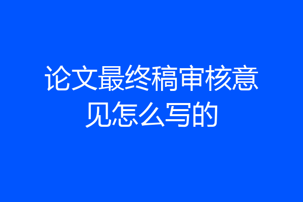 论文最终稿审核意见怎么写的