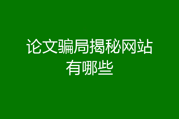 论文骗局揭秘网站有哪些