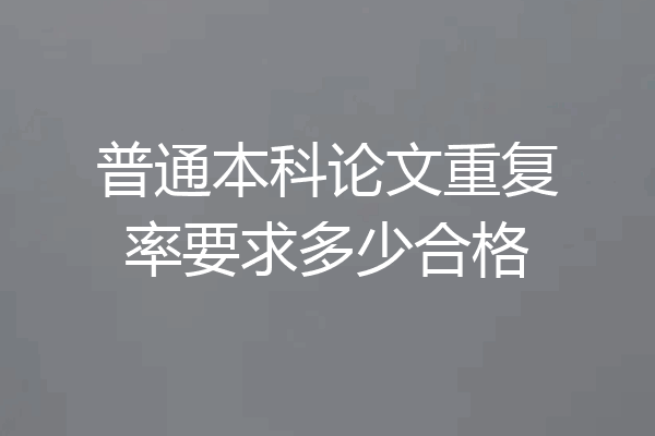 普通本科论文重复率要求多少合格