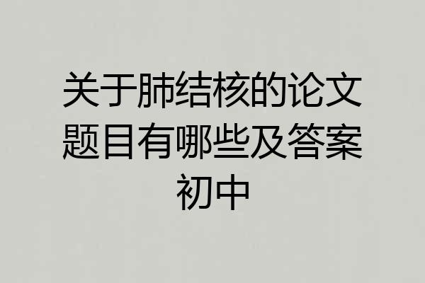 关于肺结核的论文题目有哪些及答案初中