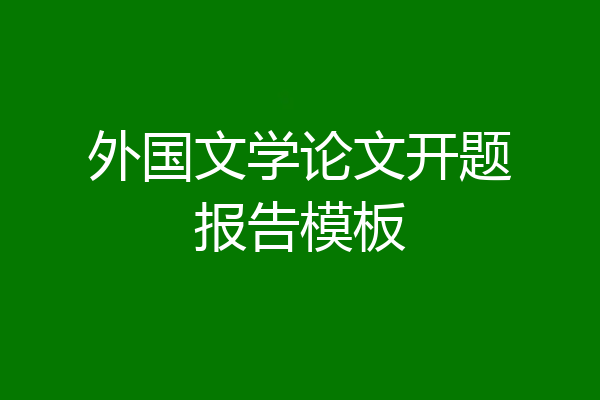 外国文学论文开题报告模板