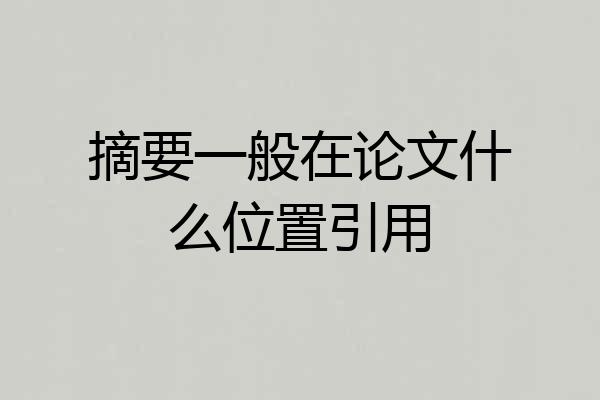 摘要一般在论文什么位置引用