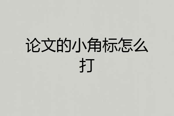 论文的小角标怎么打