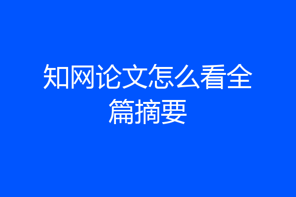 知网论文怎么看全篇摘要