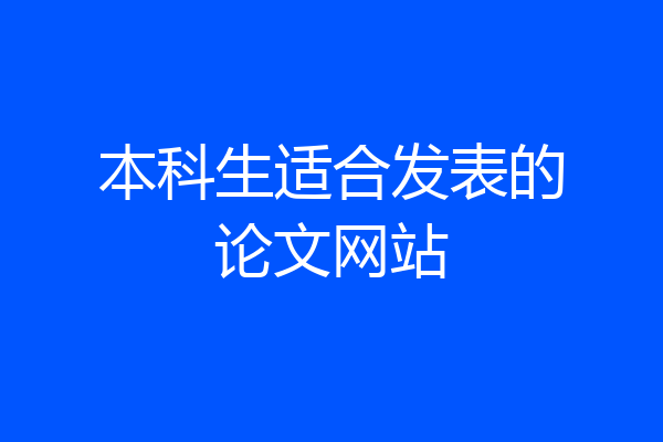 本科生适合发表的论文网站