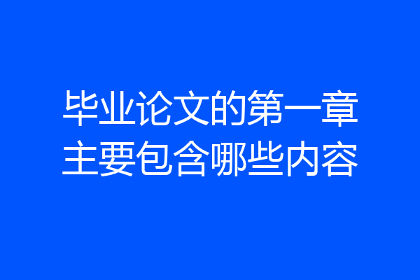 毕业论文的第一章主要包含哪些内容