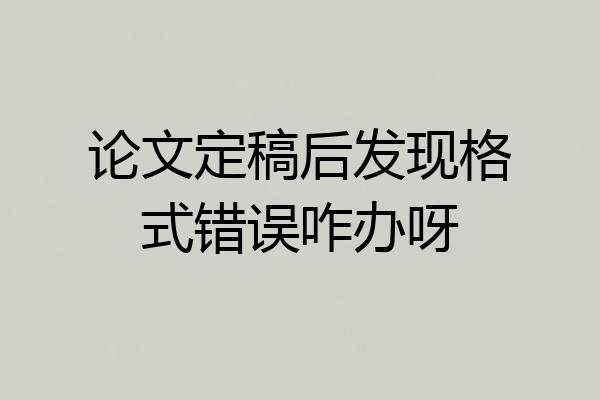 论文定稿后发现格式错误咋办呀