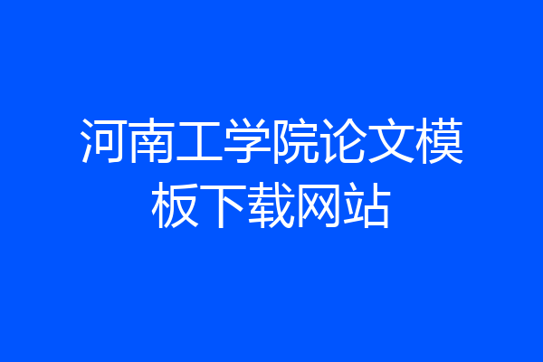 河南工学院论文模板下载网站