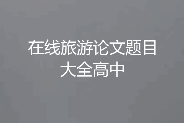 在线旅游论文题目大全高中