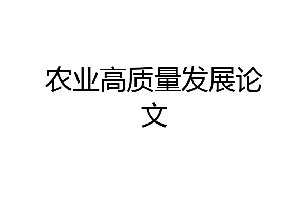 农业高质量发展论文