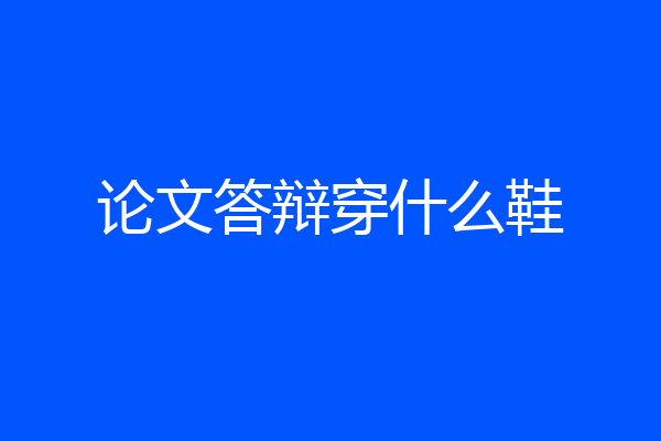 论文答辩穿什么鞋
