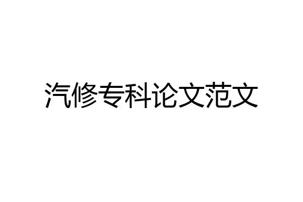 汽修专科论文范文