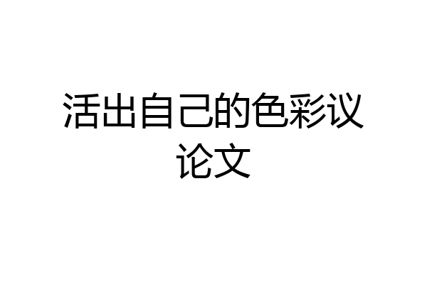 活出自己的色彩议论文