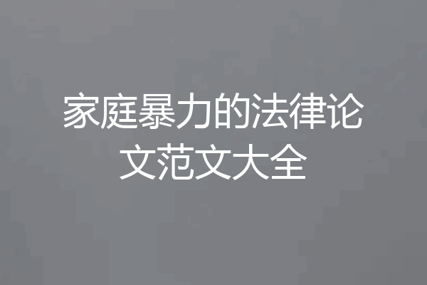 家庭暴力的法律论文范文大全