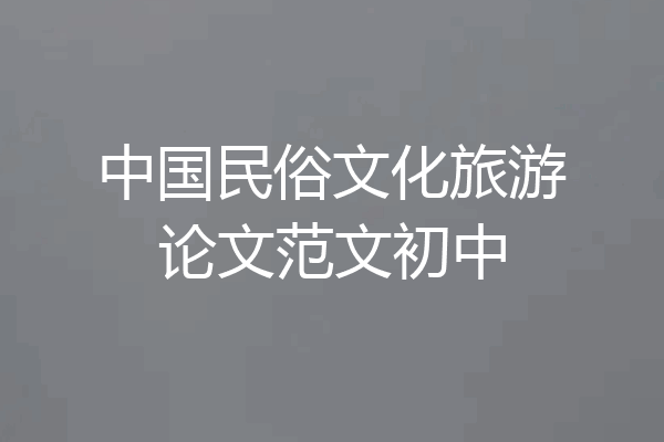 中国民俗文化旅游论文范文初中