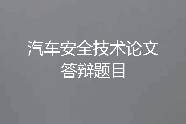 汽车安全技术论文答辩题目