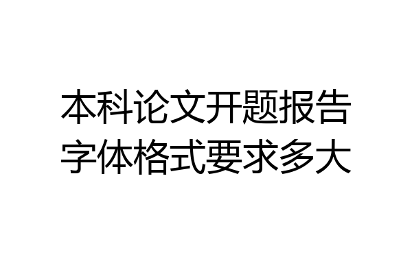 本科论文开题报告字体格式要求多大