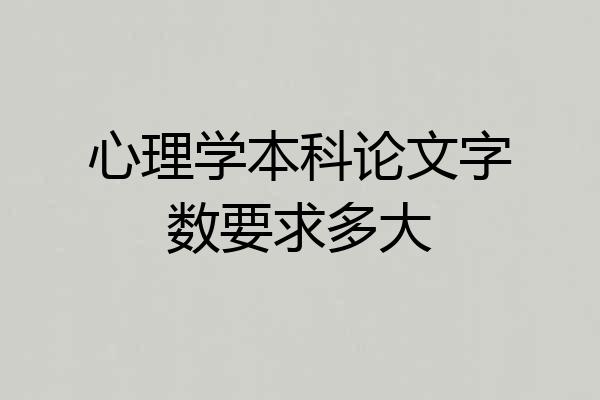 心理学本科论文字数要求多大