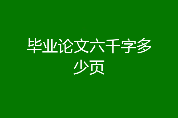 毕业论文六千字多少页