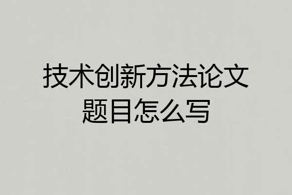 技术创新方法论文题目怎么写