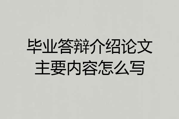 毕业答辩介绍论文主要内容怎么写