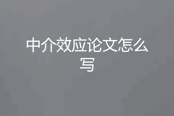 中介效应论文怎么写
