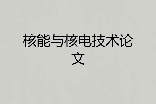 核能与核电技术论文