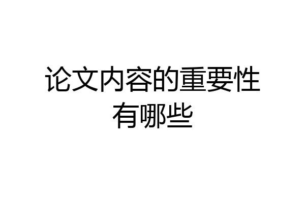论文内容的重要性有哪些