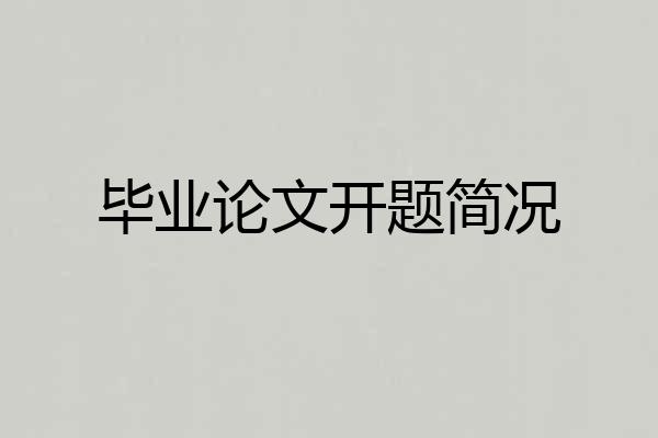 毕业论文开题简况