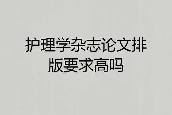 护理学杂志论文排版要求高吗