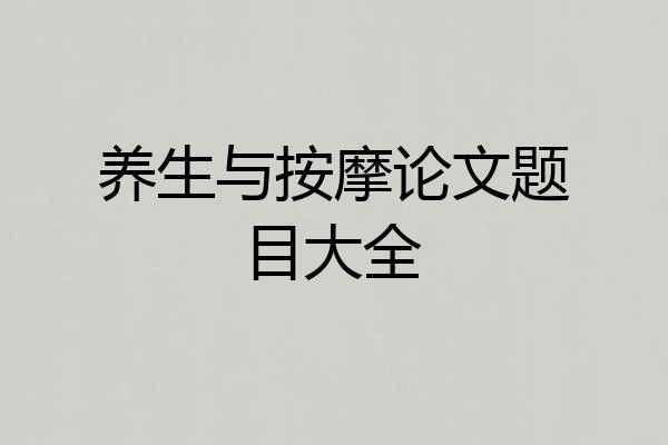 养生与按摩论文题目大全