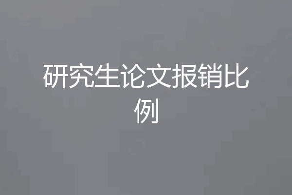 研究生论文报销比例