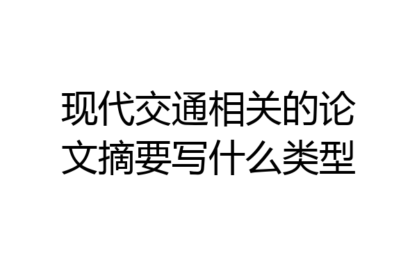 现代交通相关的论文摘要写什么类型