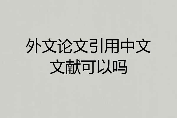 外文论文引用中文文献可以吗