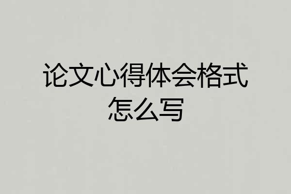 论文心得体会格式怎么写
