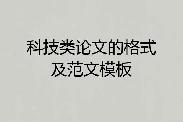 科技类论文的格式及范文模板