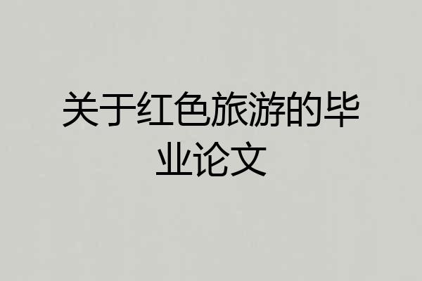 关于红色旅游的毕业论文